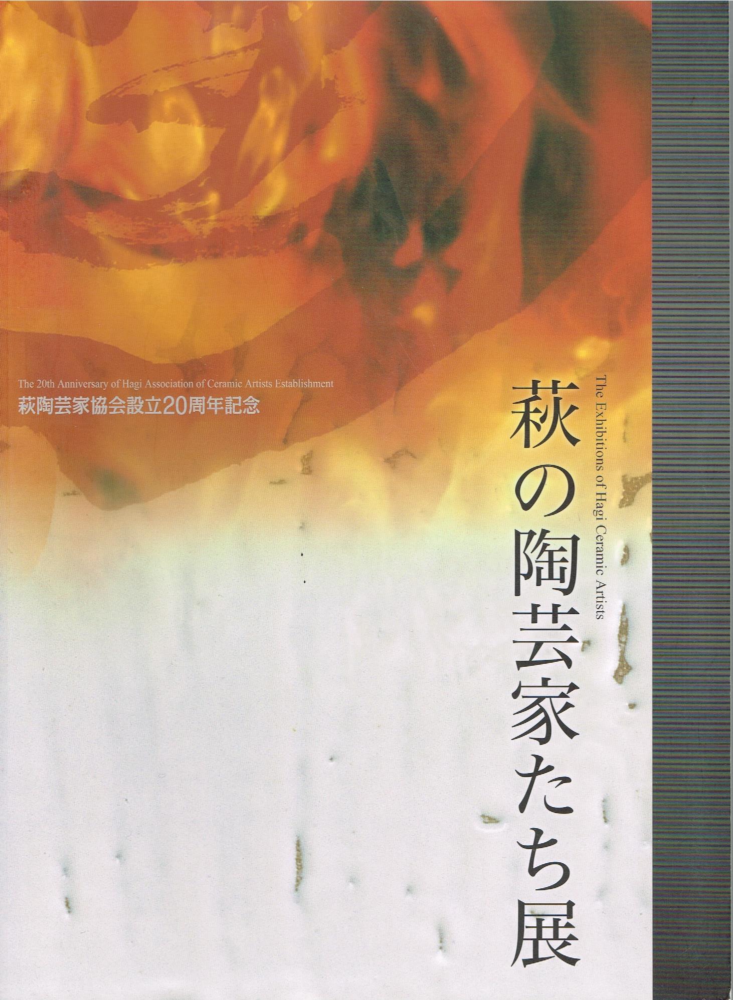 萩焼陶芸家協会出版vol.2